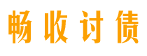 连云港债务追讨催收公司